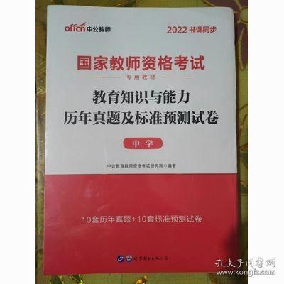 中公版·2019国家教师资格考试专用教材：教育知识与能力历年真题及标准预测试卷中学