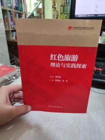 二手正版 红色旅游理论与实践探索 龚志强龚志强 中国旅游出版社9787503262166