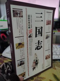 二手正版 三国志 最新经典珍藏 [晋]陈寿、乙力  三秦出版社 9787807363224