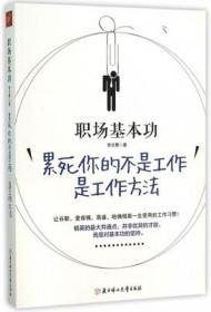 职场基本功：累死你的不是工作，是工作方法：全球精英人士都重视这样的基本功 正版全新未开封9787538596847