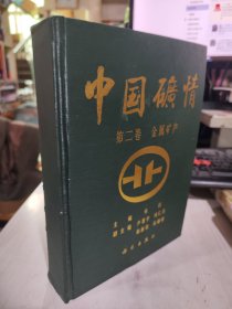 二手正版 中国矿情 第二卷 金属矿产  缺外封 朱训 科学出版社