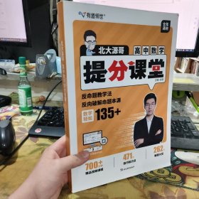 二手正版24年10月印 北大源哥 高中数学提分课堂 全年通用 胡源 延边教育出版社 9787572446429