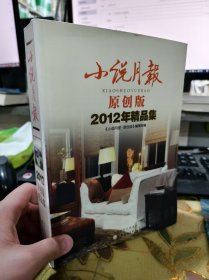 二手正版 小说月报2012年 原创版精品集 万方 著 百花文艺出版社 9787530662038