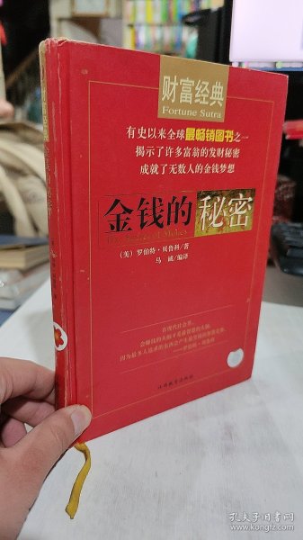 二手正版 金钱的秘密 [美]罗伯特·贝鲁科 著 江西教育出版社 9787539241654