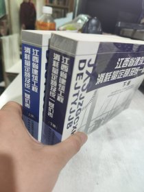 二手正版 江西省建筑工程消耗量定额及统一基价表上下两册  湖南科学技术出版社 9787535714923