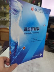 系统解剖学（第9版/本科临床/）正版二手 丁文龙；刘学政 人民卫生出版社9787117267182