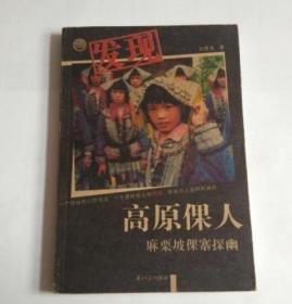 二手正版  发现高原倮人:麻栗坡倮寨探幽 刘芝凤  南方日报出版社  9787806523162