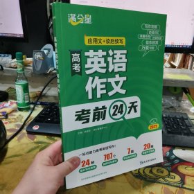 二手正版 2025高考英语作文 考前24天 应用文+读后续写 龚源来 延边教育出版社 9787572450631