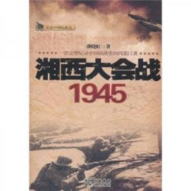 二手正版 话说中国抗战史：湘西大会战1945  龚晓虹 贵州人民出版社 9787221096180