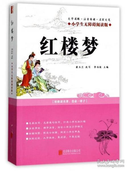 二手正版 红楼梦（小学生无障碍阅读版） 李伯钦 北京联合出版公司 9787550299443