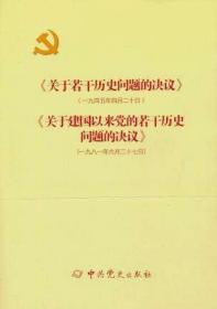 正版二手 《关于若干历史问题的决议》和《关于建国以来党的若干历史问题的决议》2021年印刷9787509805411