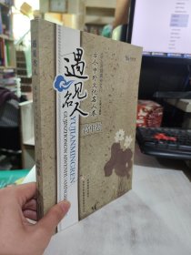 二手正版 遇见名人 古今中外文化名人卷 高中卷 吉林教育出版社 9787538366211