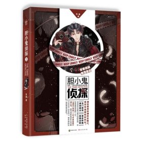 二手正版 胆小鬼侦探3 苏盈 中国致公出版社 9787514513585