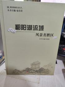 二手正版 鄱阳湖流域风景名胜区 金志农  江西科学技术出版社  9787539049359