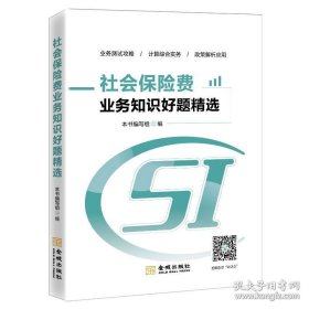 二手正版 社会保险费业务知识好题精选 金城出版社 9787515522159