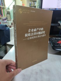 企业破产中的税收法律问题研究：以课税特区理论为指导