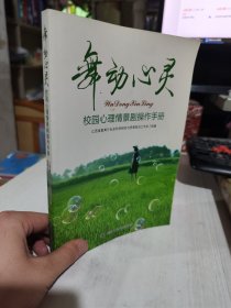 舞动心灵：校园心理情景剧操作手册