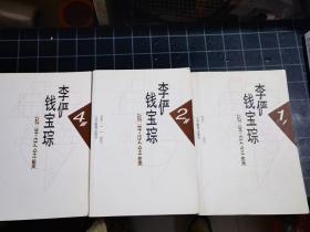 二手正版 李俨钱宝琮 科学史全集 第1、2、4卷 共三本 1998年12月一版一印  辽宁教育出版社  7838248072