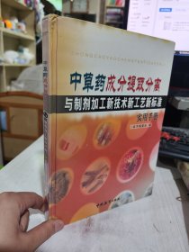 二手正版 中草药成分提取分离与制剂加工新技术新工艺新标准 实用手册 第4卷