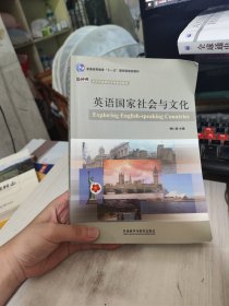 二手正版 轻微瑕疵 英语国家社会与文化 梅仁毅 外语教学与研究出版社 9787560098814