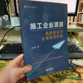 二手正版 施工企业项目风险防范与合规管理指南 孙玉军 法律出版社 9787519753078