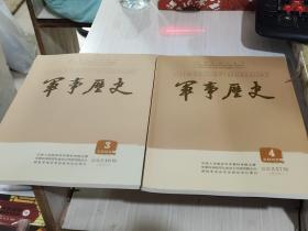 二手正版 军事历史杂志2022年3.4共2本合售