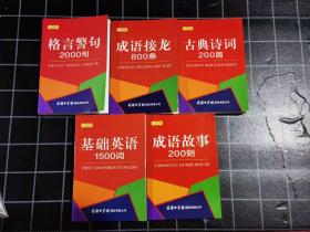 二手正版全新 口袋本共5本 基础英语+古典诗词+格言警句+成语故事+成语接龙 9787517605416