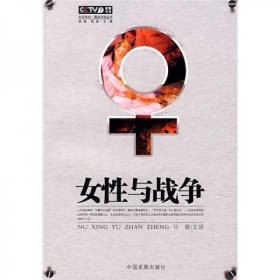 二手正版 女性与战争 马骏 中国发展出版社 9787802340466