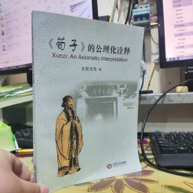 二手正版 《荀子》的公理化诠释 甘筱青 著 江西人民出版社 9787210072232