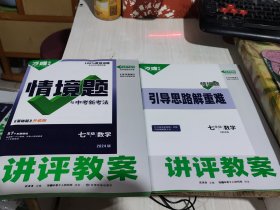 二手正版95新 2024版万唯中考情境题与中考新考法七年级下数学讲评教案+引导思路解重难9787542162342