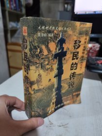 二手正版 移民的传说 黄泽岭 当代中国出版社9787800285714