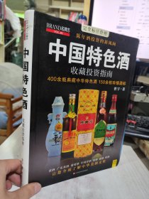 名牌志：中国特色酒收藏投资指南（VOL.45）正版9成新 9787539047294