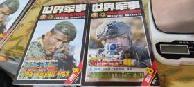 二手正版  世界军事杂志2023年4.8两期合售