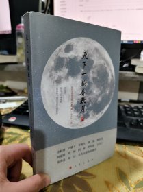 二手正版 天下一轮春秋月 中共中央宣传部《党建》杂志社 著 人民出版社 9787010177748