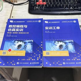 二手正版 数控编程与仿真实训（第6版）（微课版）（配套实训工单）9787115597571