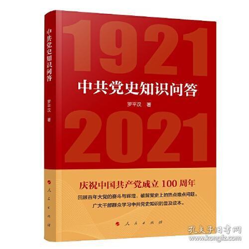 二手正版 中共党史知识问答  中共中央党校中共党史党史教研部  9787010226835