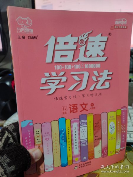 倍速学习法：语文（八年级下人教版全新彩绘版直通中考）