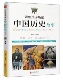 二手正版 讲给孩子听的中国历史故事：先秦·上古-公元前221年 益博轩 著 北京联合出版公司 9787550241343