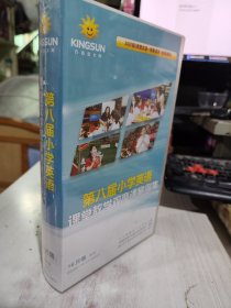 全新正版未拆封 第八届小学英语课堂教学观摩课案例集16片装DVD