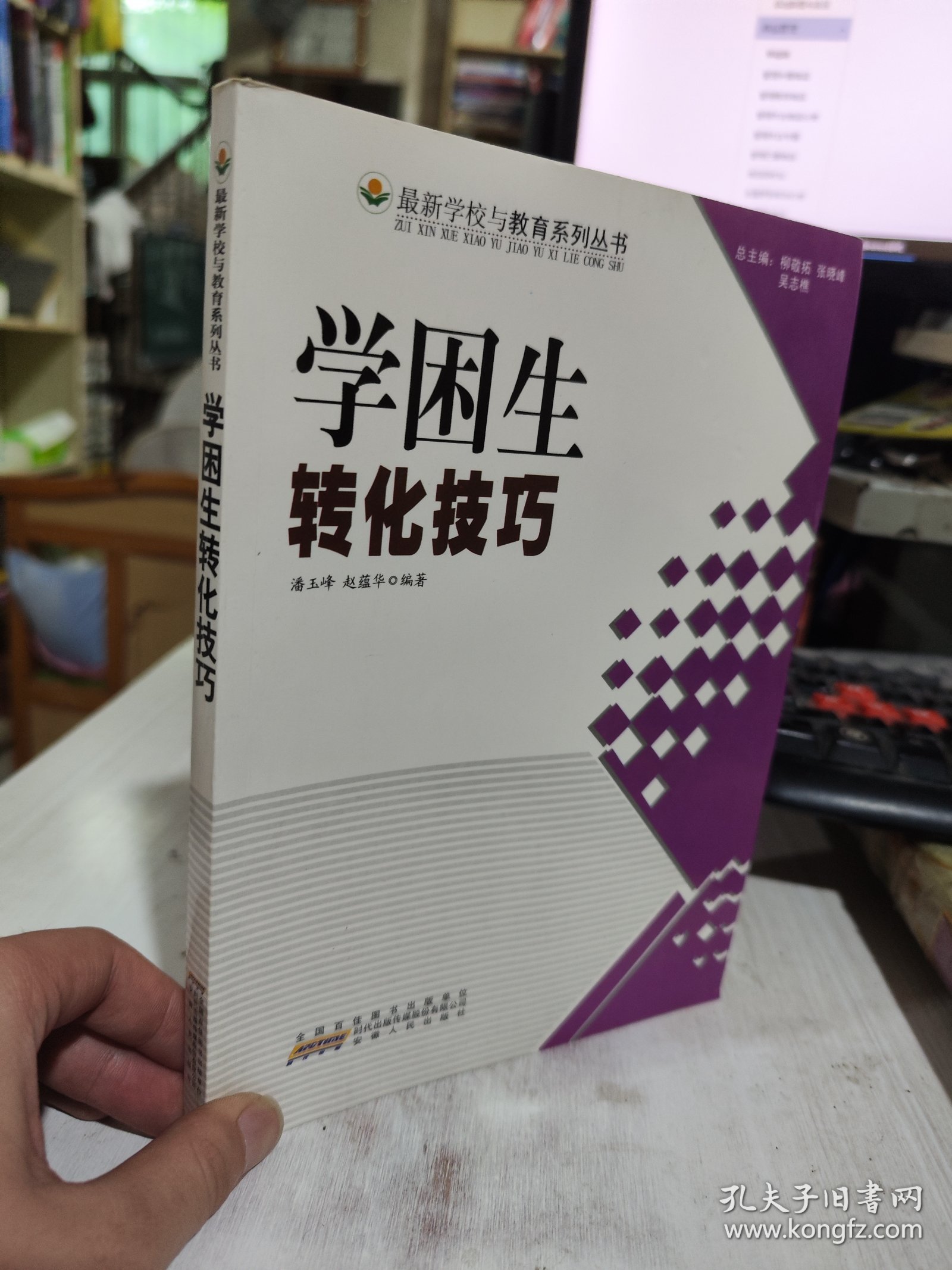 二手正版 学困生转化技巧 潘玉峰 安徽人民出版社 9787212051556