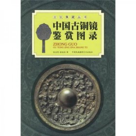 二手正版 中国古铜镜鉴赏图录 张金明 中国民族摄影艺术出版社 9787800694202
