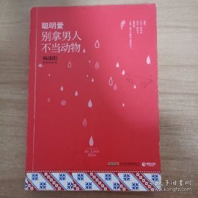 正版 聪明爱：别拿男人不当动物 杨冰阳 9787569900101