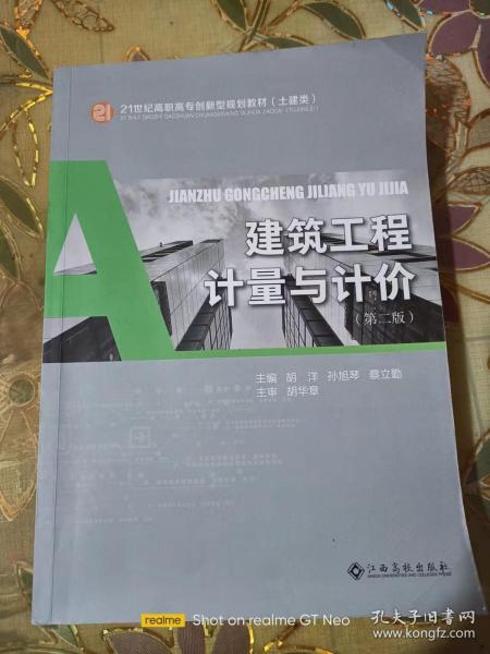 二手正版 建筑工程计量与计价 第二版 胡洋 孙旭琴  蔡立勤  9787576209082   江西高校出版社