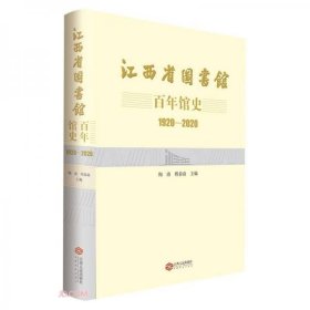 全新正版未拆封 江西省图书馆百年馆史(1920-2020)(精) 9787210125259