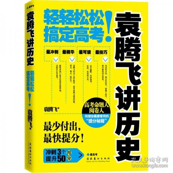 袁腾飞讲历史：轻轻松松搞定高考！