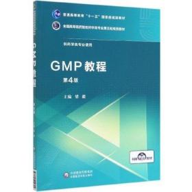 二手正版 GMP教程（第4版）/全国高等医药院校药学类专业第五轮 梁毅 中国医药科技出版社9787521414745