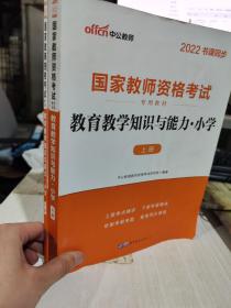 2022教育教学知识与能力：教育教学知识与能力·小学 上册+下册 共2本 正版二手9787510044922