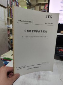 二手正版 75品公路隧道养护技术规范（JTG H12-2003）