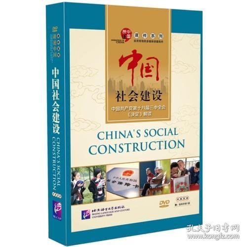 全新正版未拆封 中国社会建设（含1DVD-ROM） 曹保印、尹武进 著；北京查古 翻 译 9787900791566