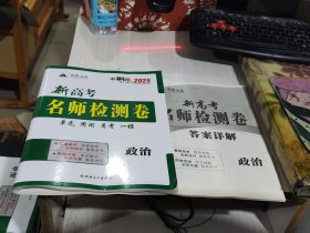 全新正版 附答案华维文化 必刷题大一轮2025新高考名师检测卷 政治9787569441918